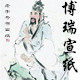 博瑞书画纸厂