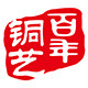 百年铜艺铜制品厂