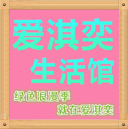 爱淇奕生活馆