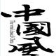 旺旺粗布坊