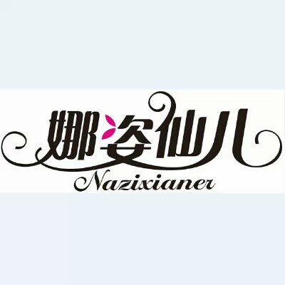 娜姿仙儿