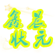 鑫晨状元文具