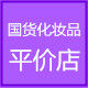 国货化妆品平价店的LOGO