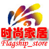 时尚家居flagship store