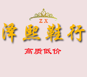 泽熙鞋行妈妈鞋