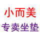 小而美坐垫