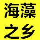 海藻之乡