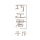 巧工君