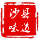 沙县味道