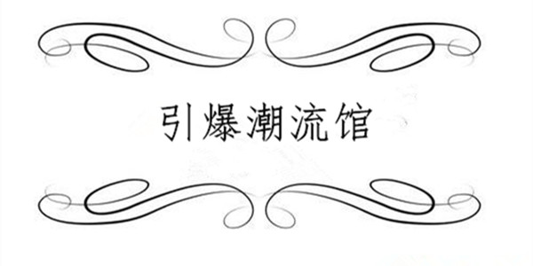 引爆潮流馆