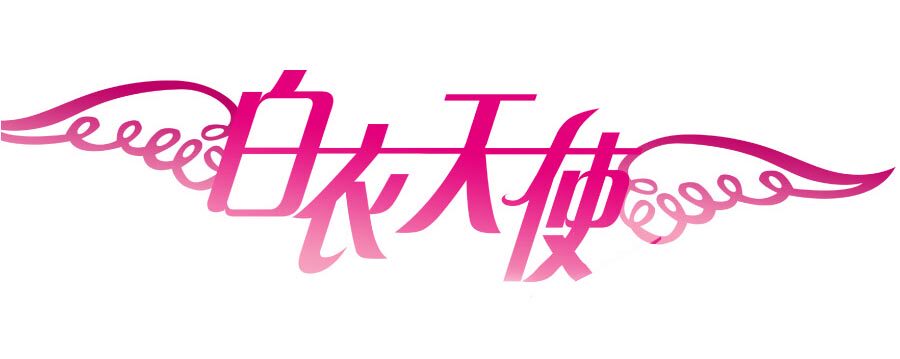 白衣天使6921