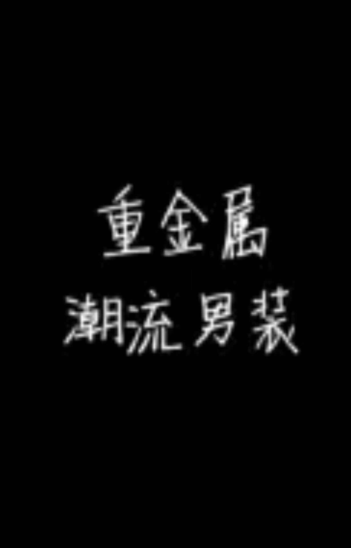 重金属潮流男装