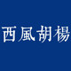 西风胡杨服装