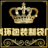 科环包装制袋厂