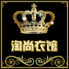 淘尚衣馆