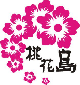桃花岛时尚墙贴