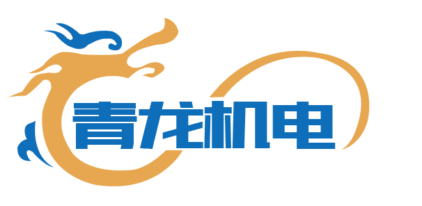 山东青龙机电有限公司