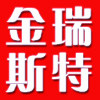 金瑞斯特