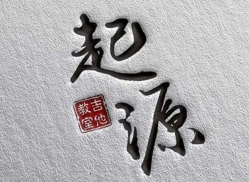起源吉他教室