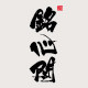 铭心阁蜜蜡原石的LOGO