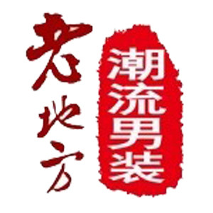 老地方潮流男装新店