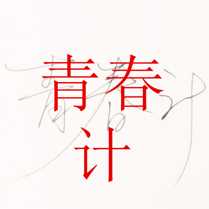 青春计