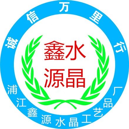 鑫源水晶礼品店