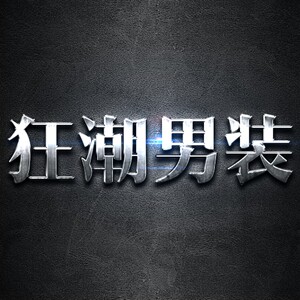 狂潮 男装