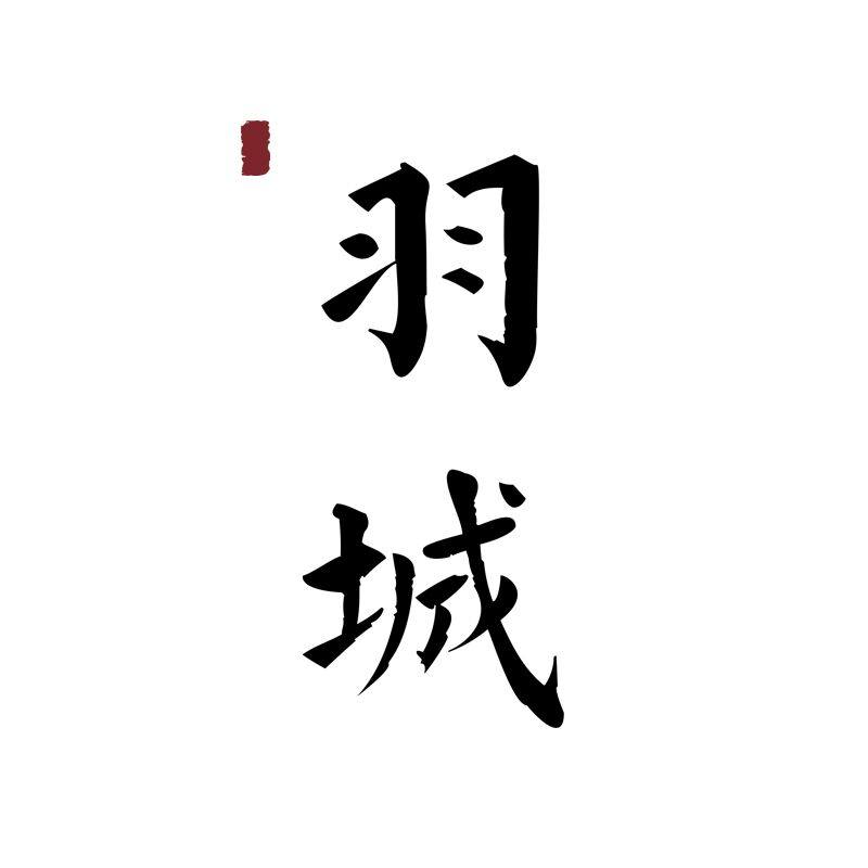 羽城YUCHENG