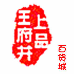 王府井百货城