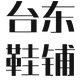 原台东鞋铺