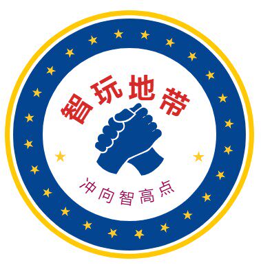 智玩地带