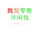 时尚潮流休闲包批发直销