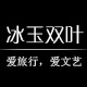 冰玉双叶