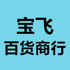 宝飞百货商行的LOGO