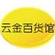 云金百货馆
