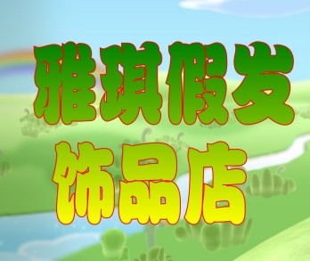 雅琪假发饰品店的LOGO