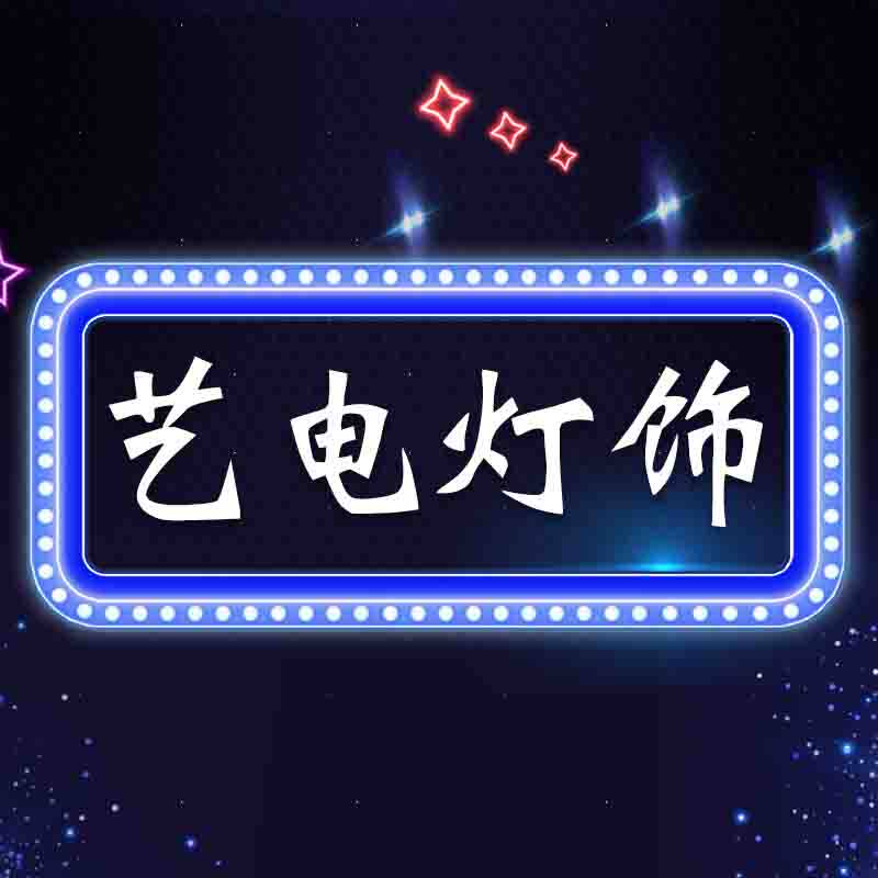 艺电灯饰