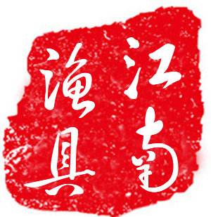 江南渔具