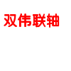 双伟联轴[厂家店铺]