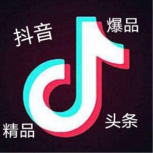 抖音快手精品爆款