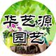 华艺源园艺