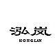 泓岚家居