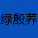 绿殷荞旗舰店的LOGO