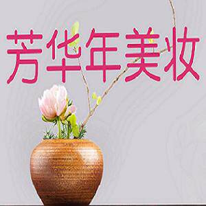 芳华年美妆的LOGO