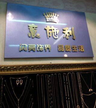 意施利  外贸工厂的LOGO