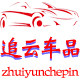 追云 车品的LOGO