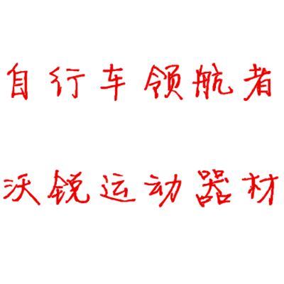 深圳市沃锐运动器材有限公司的LOGO