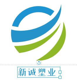 新诚塑业