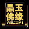 晶玉佛缘威信qinmiamia